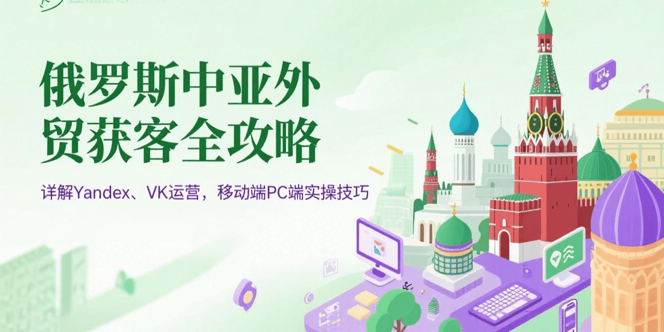 俄罗斯外贸获客攻略.png