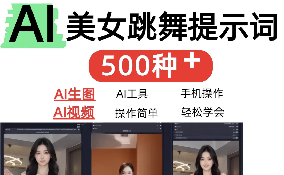 AI女神短视频制作AI视频制作提示词（含绘图词、视频词）